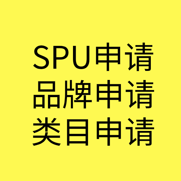 全州SPU品牌申请